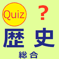 歴史総合　クイズ　(日本史・中国史・世界史)