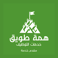 همة طويق - مقدم خدمة