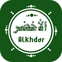 واتس عمر الأخضر | Alkhdar