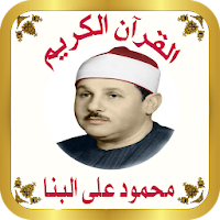القرآن الكريم للشيخ البنا
