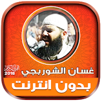 Ghassan Al Shorbajy Mp3 Quran Full Offline
