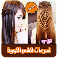 تسريحات الشعر الكورية بالخطوات بدون انترنت