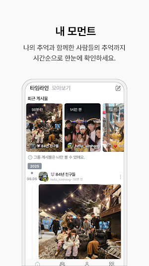 모먼트라인 - 사진 관리, 간편한 사진 공유, SNS Screenshot 0