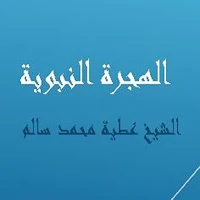 الهجرة النبوية للشيخ عطية محمد سالم