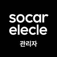 쏘카일레클 관리앱