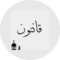 Qantoon - قانتون