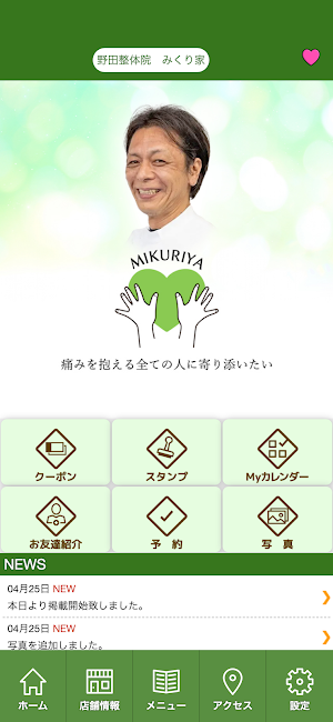 野田整体院みくり家　公式アプリ Screenshot 1