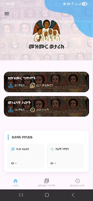 መዝሙር ወታሪክ Screenshot 0