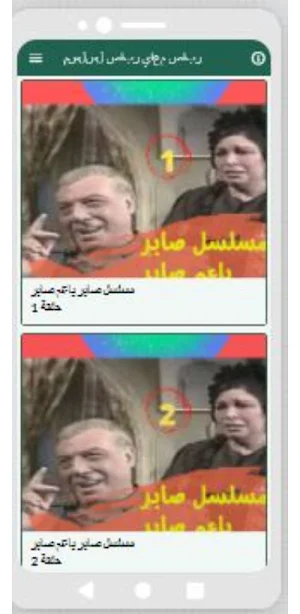 مسلسل صابر ياعم صابر كامل Screenshot 3