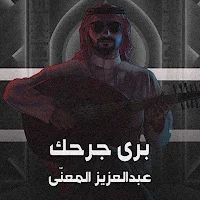 برى جرحك عبدالعزيز المعنى