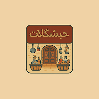 حبشكلات