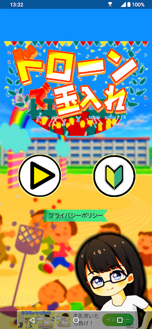 ドローンで玉入れ！ Screenshot 0
