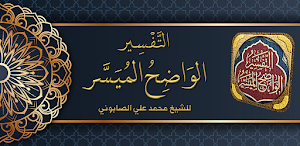 التفسير الواضح الميسر للصابوني Screenshot 0