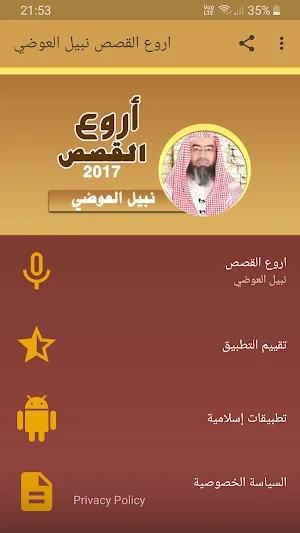 نبيل العوضي اروع القصص بجودة ع Screenshot 0