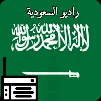 راديو السعودية الإذاعات مباشر