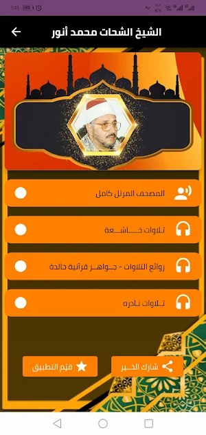 القران كامل الشحات محمد انور Screenshot 1