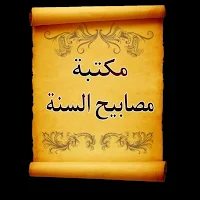 الجامع لكتب مصابيح السنة ومشكاة المصابيح مع الشرح