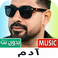 جميع اغاني ادم 2025 بدون نت
