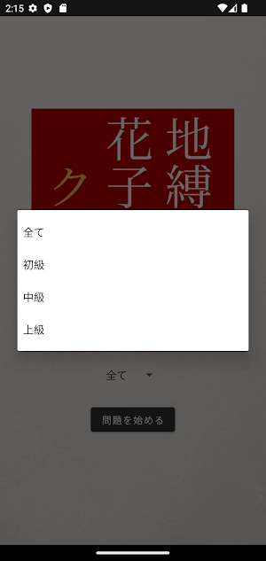 クイズ for 地縛少年花子くん Screenshot 1