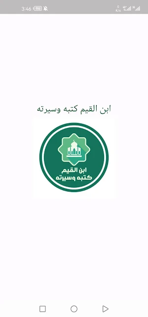 ابن القيم كتبه وسيرته Screenshot 0