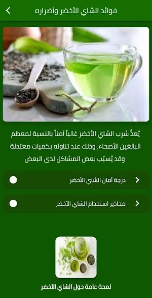 فوائد الشاي الاخضرواضراره Screenshot 1