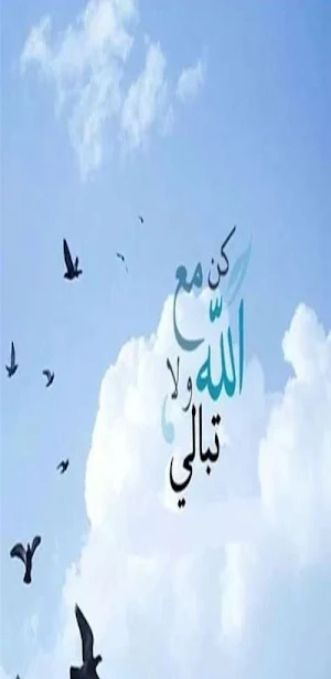 نشيد مع الله للعفاسي mp3 Screenshot 0