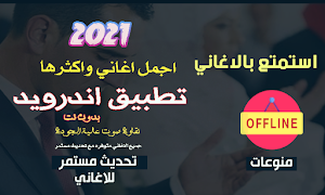 اغاني عبداللة هميم بدون انترنت | 2021 Screenshot 0