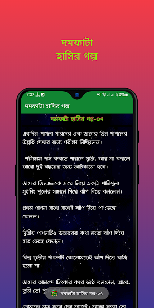 দমফাটা হাসির গল্প Screenshot 3