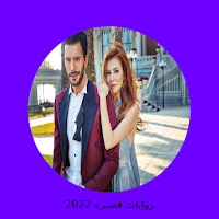 رواية صغيرتي البريئة كاملة