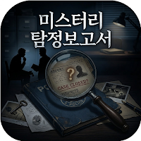 미스터리 탐정 보고서 : 사건 수사 추리 게임