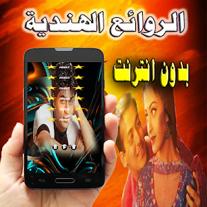 أغاني هندية  جميلة بدون انترنت Screenshot 0
