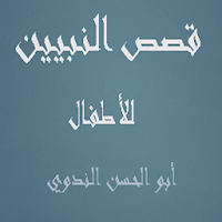 كتاب قصص النبيين للأطفال