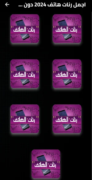 اجمل رنات هاتف 2024 دون نت Screenshot 1