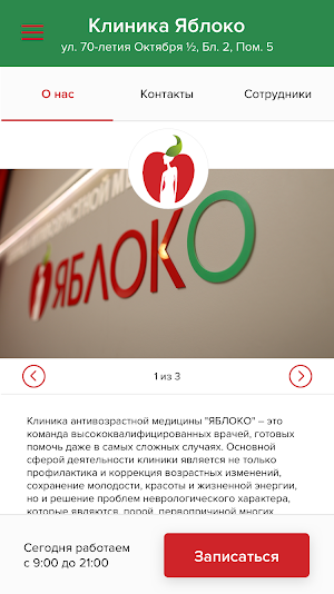 Клиника Яблоко Screenshot 1