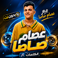 اغاني عصام صاصا 2026 بدون نت