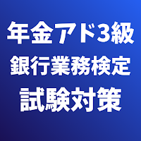 年金アドバイザー3級（銀行業務検定）試験対策
