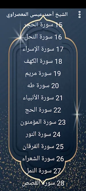 المعصراوي قرآن كريم بدون نت. Screenshot 0