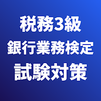 税務3級 銀行業務検定 試験対策