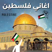 اناشيد واغاني فلسطين