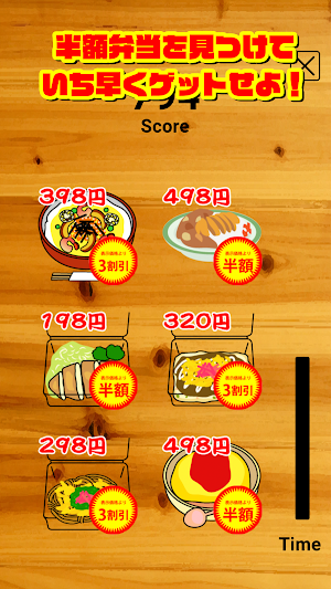 半額の達人 Screenshot 1