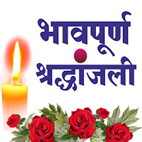 श्रद्धांजली-Shraddhanjali Card Maker Marathi/Hindi