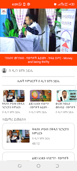 ዲ/ን ሄኖክ ኃይሌ ትምህርቶች | Dn Henok Screenshot 3