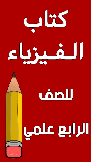 كتاب الفيزياء الرابع علمي Screenshot 0