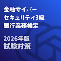 金融サイバーセキュリティ3級 銀行業務検定 試験対策
