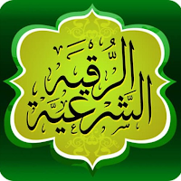 الرقية الشرعية