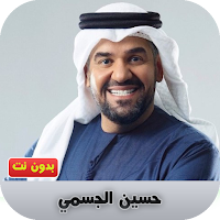 حسين الجسمي بدون نت