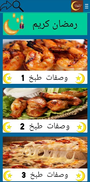 وصفات رمضان 2024 Screenshot 0