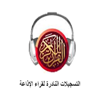 القرآن الكريم | التسجيلات النادرة أونلاين.