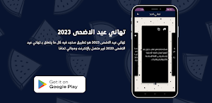 تهاني عيد الاضحى 2023 Screenshot 1
