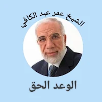 الوعد الحق - عمر عبد الكافي